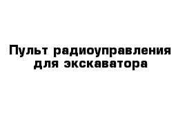 Пульт радиоуправления для экскаватора